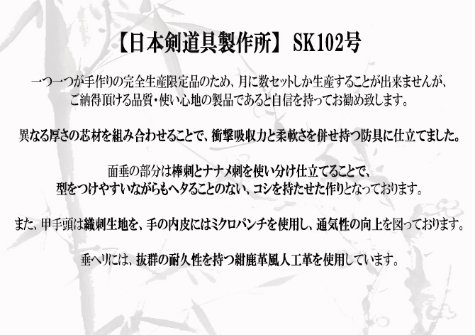 日本剣道具製作所,国産防具,日本製防具,剣道防具,西都,MUGEN