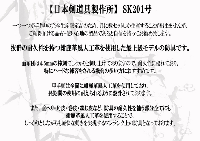 日本剣道具製作所】 SK201号 日本剣道具製作所】 SK201号