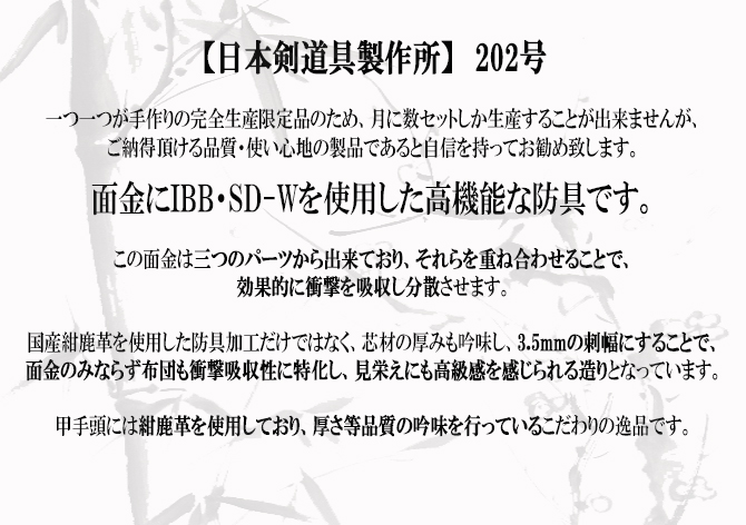 日本剣道具製作所,剣道防具,日本製防具,国産防具,MUGEN,西都