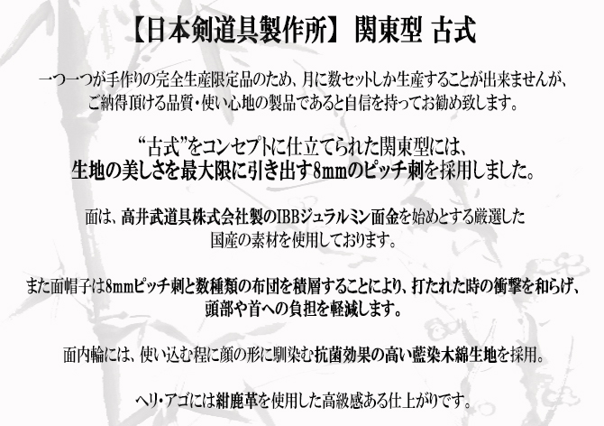 日本剣道具製作所,日本製防具,国産防具,剣道防具,MUGEN