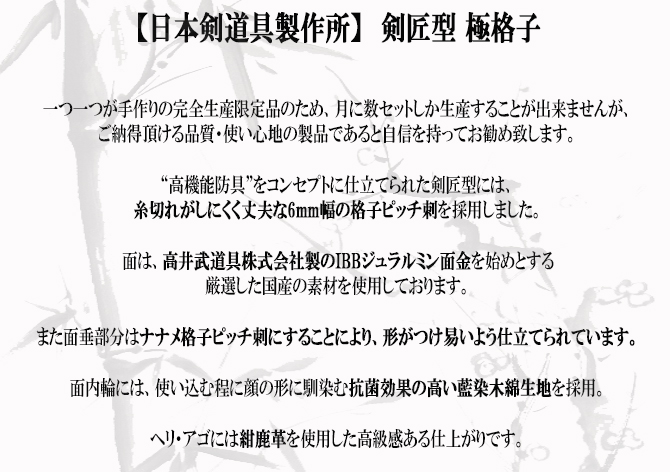 日本剣道具製作所,剣道防具,国産防具,日本製防具,MUGEN