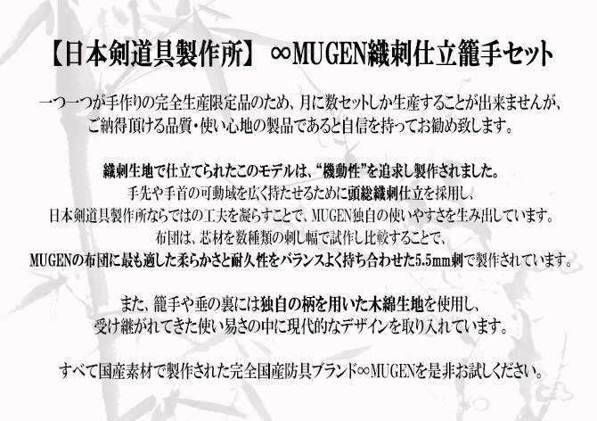 日本剣道具製作所,国産防具,日本製防具,MUGEN